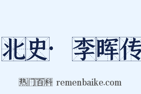 北史·李晖传是什么意思的图片